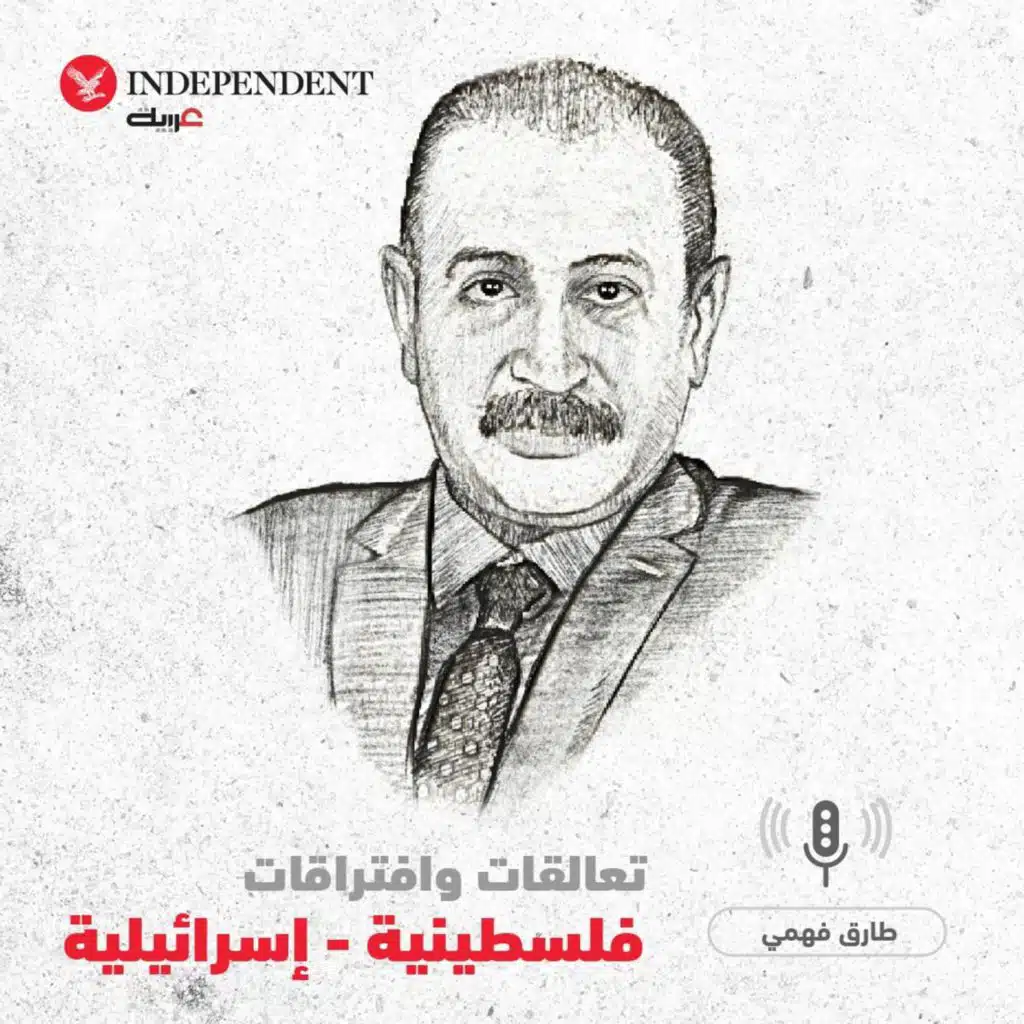 تعالقات وافتراقات فلسطينية - إسرائيلية - طارق فهمي