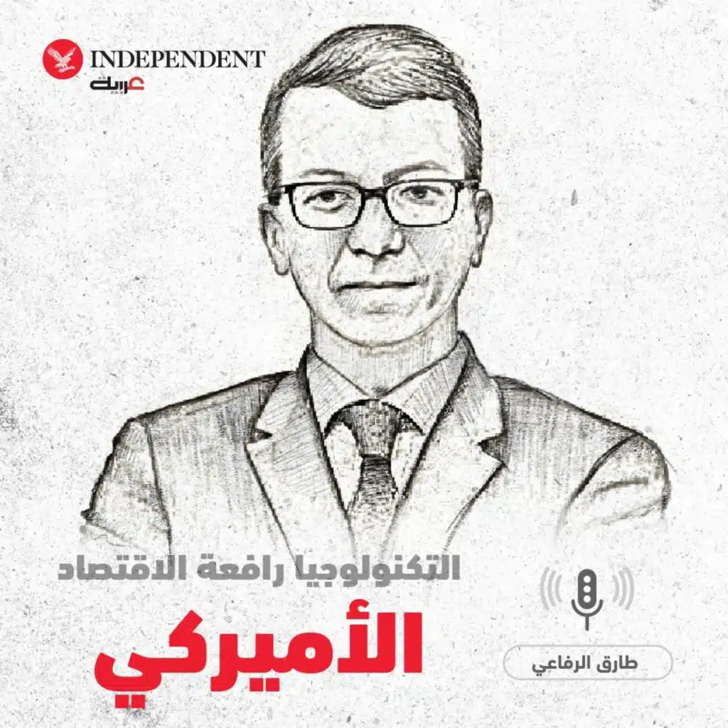 التكنولوجيا رافعة الاقتصاد الأميركي - طارق الرفاعي