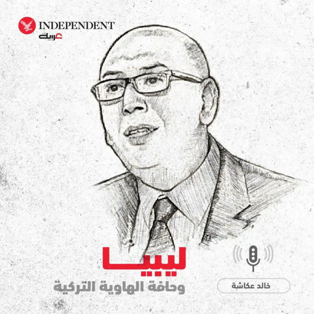 ليبيا وحافة الهاوية التركية - خالد عكاشة