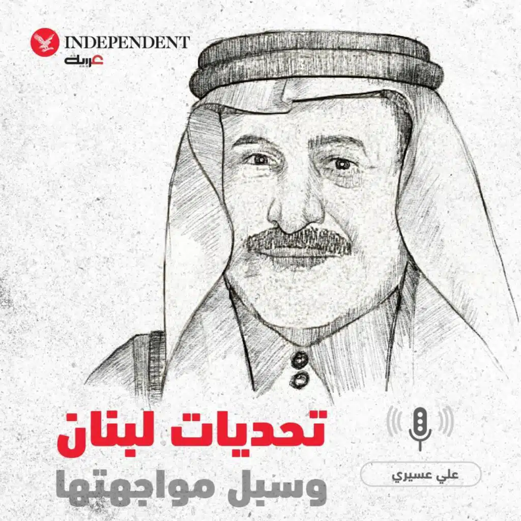 تحديات لبنان وسبل مواجهتها - علي عسيري