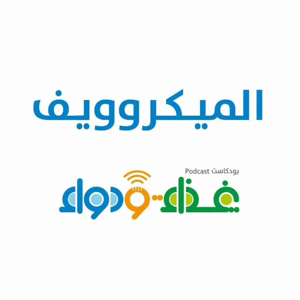 الميكروويف | بودكاست غذاء ودواء
