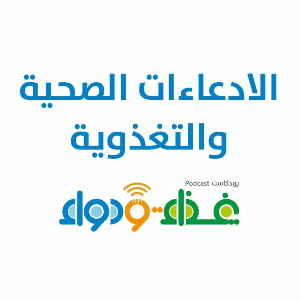 الادعاءات الصحية والتغذوية | بودكاست غذاء ودواء