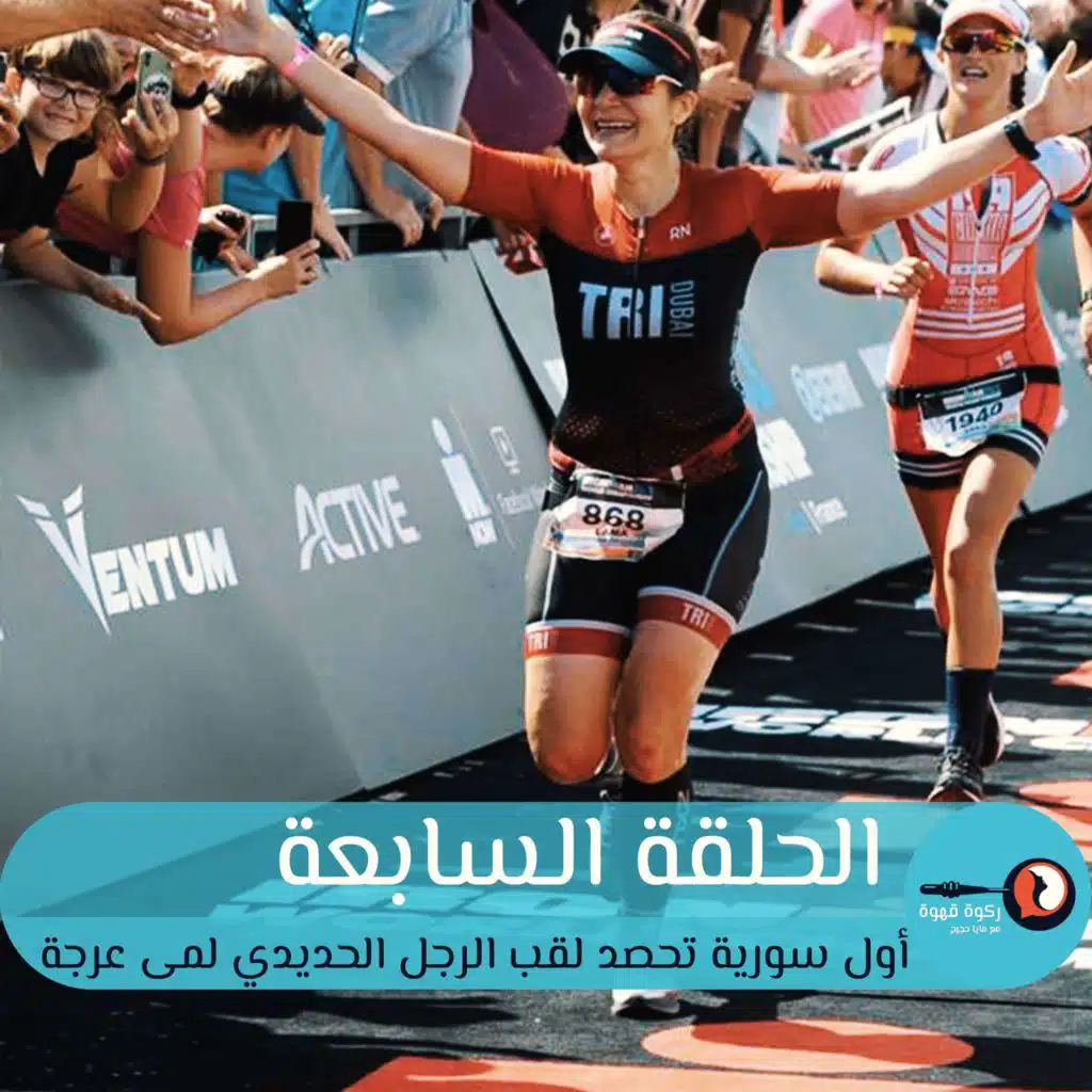 ح٧م٢: ركوة قهوة مع "الرجل الحديدي" لمى عرجة