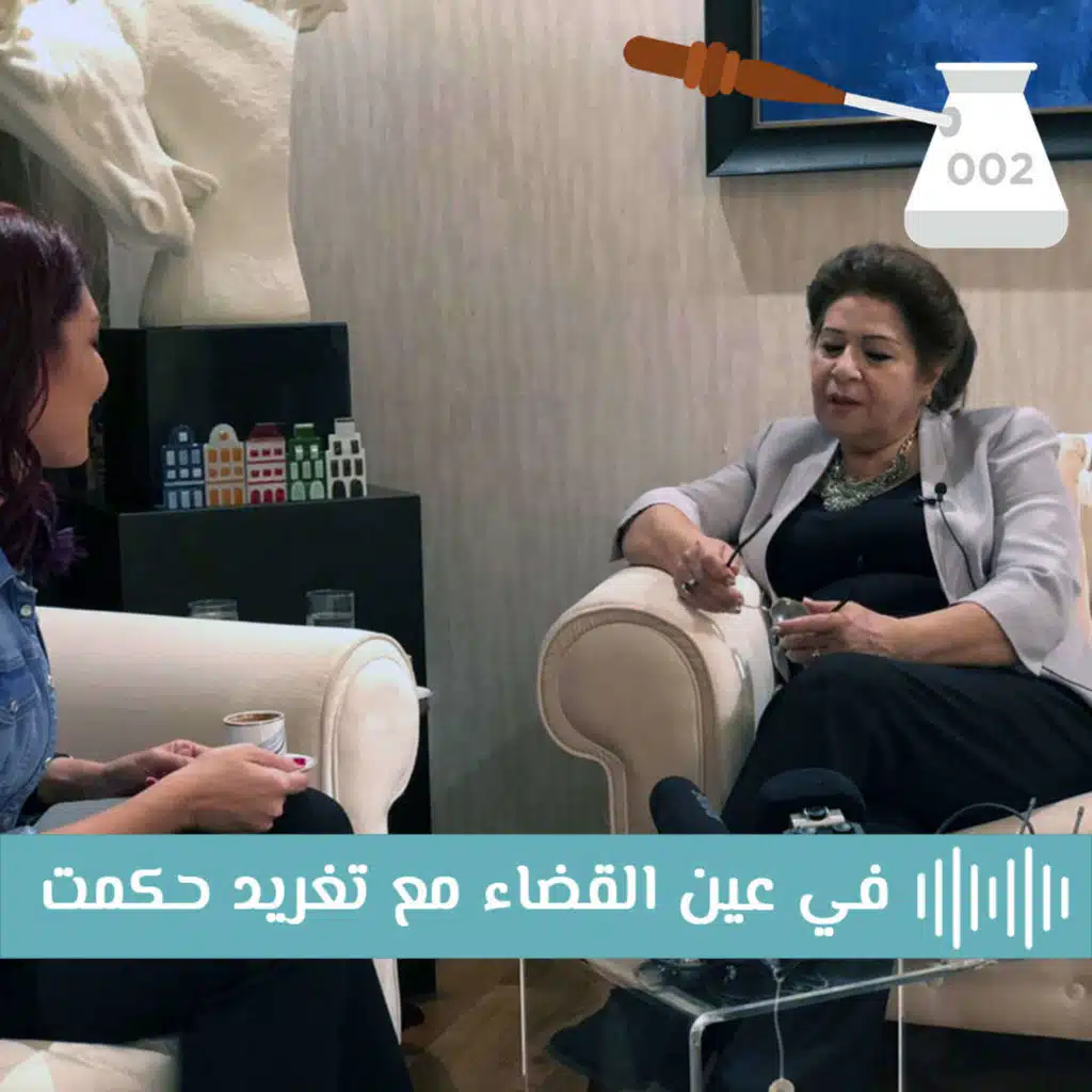 الحلقة ٢: في عين القضاء مع الضيفة تغريد حكمت