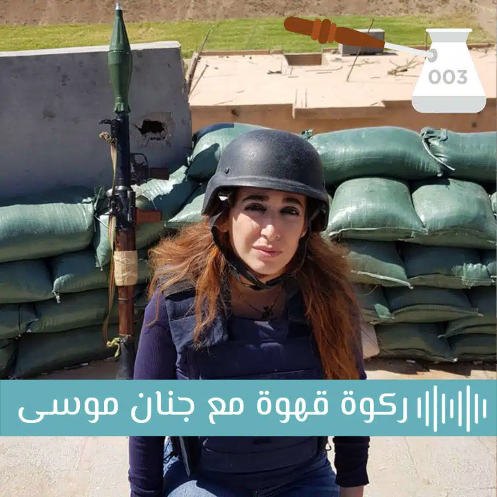 الحلقة ٣: ركوة قهوة مع الصحفية جنان موسى