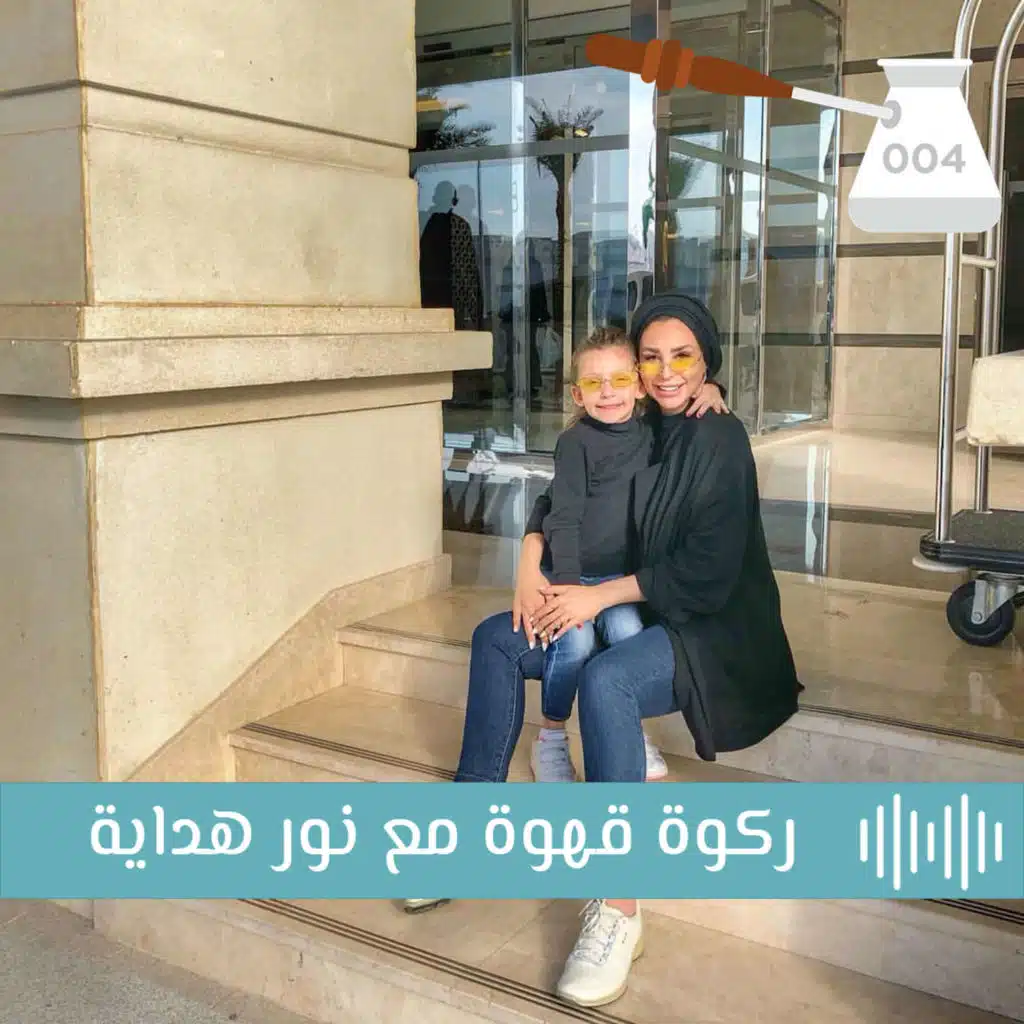 الحلقة ٤:  ركوة قهوة مع الدكتورة نور هداية