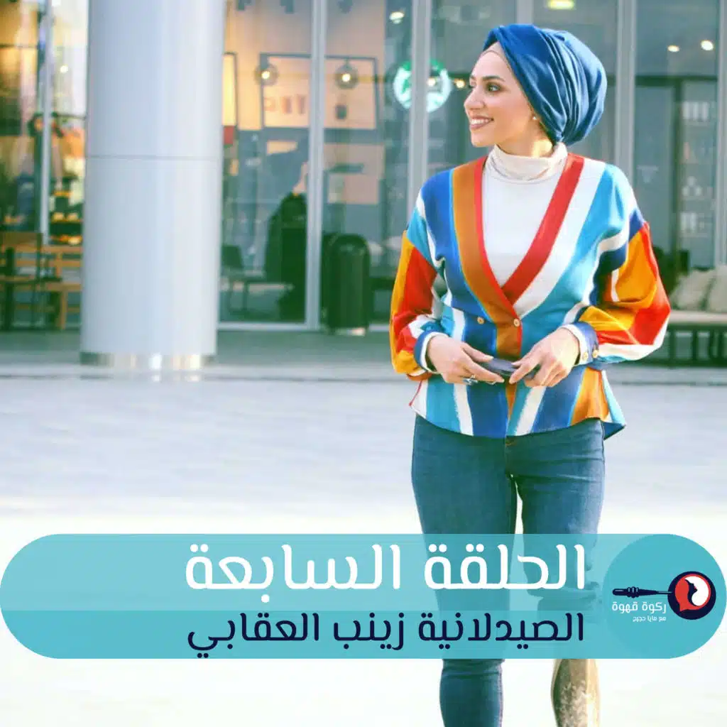 الحلقة ٧: ركوة قهوة مع الصيدلانية زينب العقابي