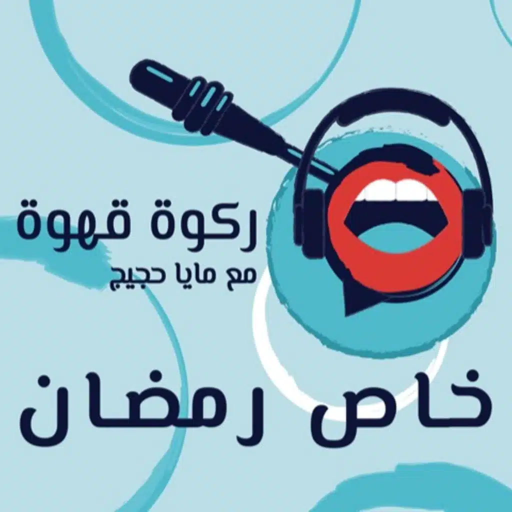 خاص رمضان: الحلقة ١ - المقدمة