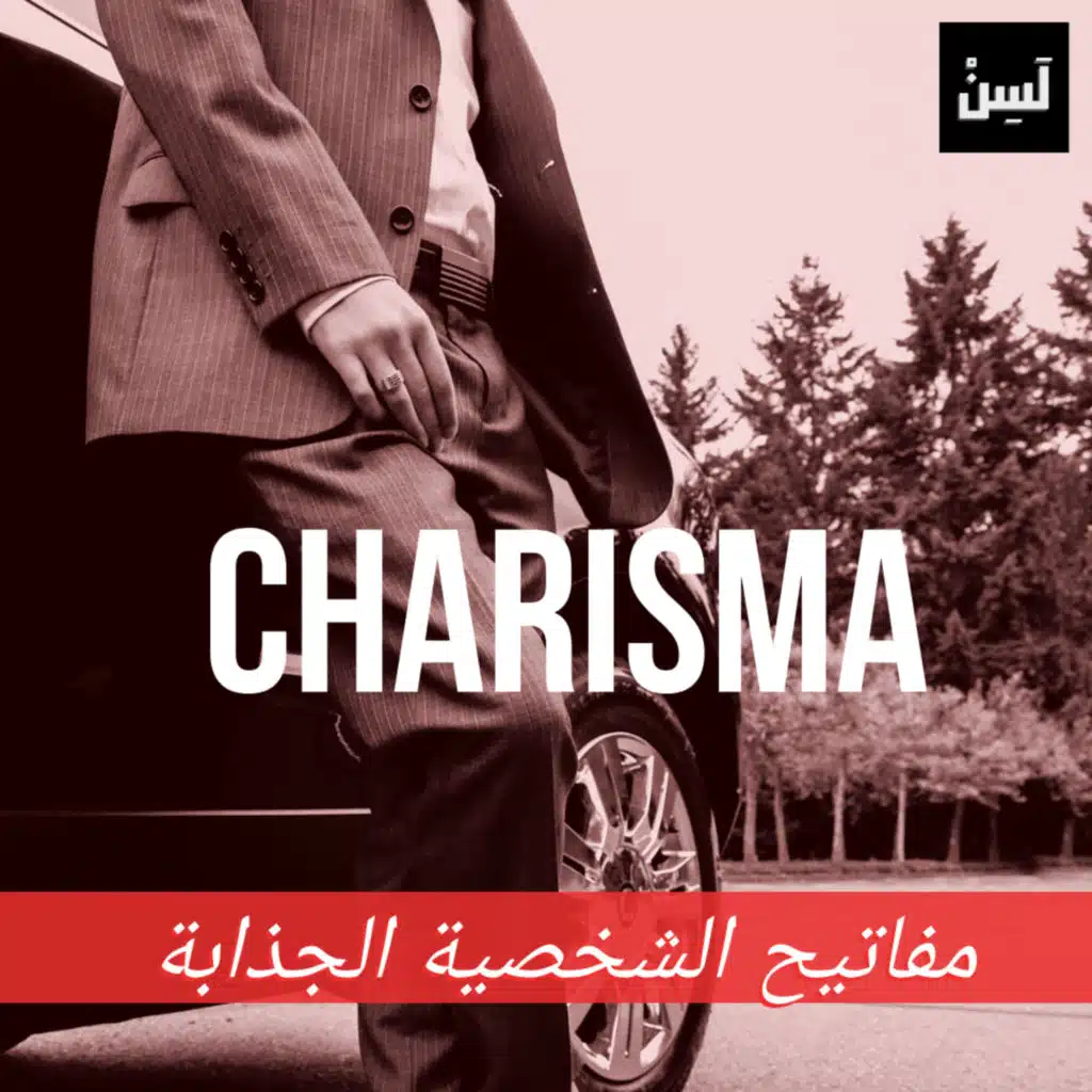كاريزما : أسرار ومفاتيح الشخصية الجذابة