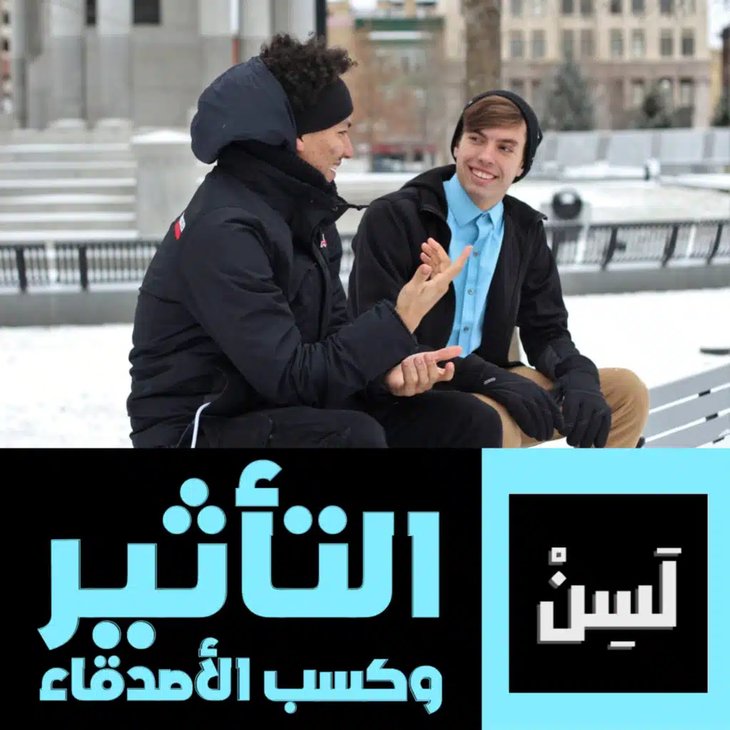 كيف تكسب الأصدقاء وتؤثر في الناس