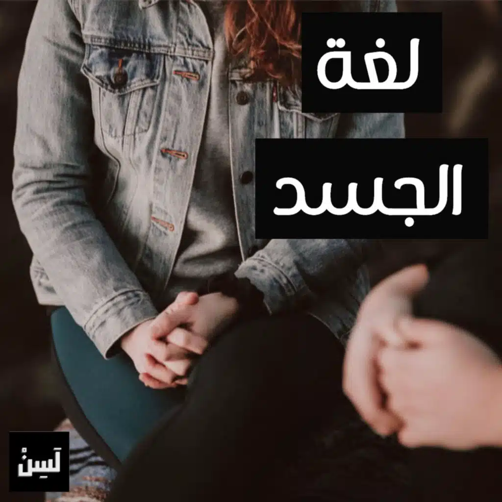 أسرار لغة الجسد