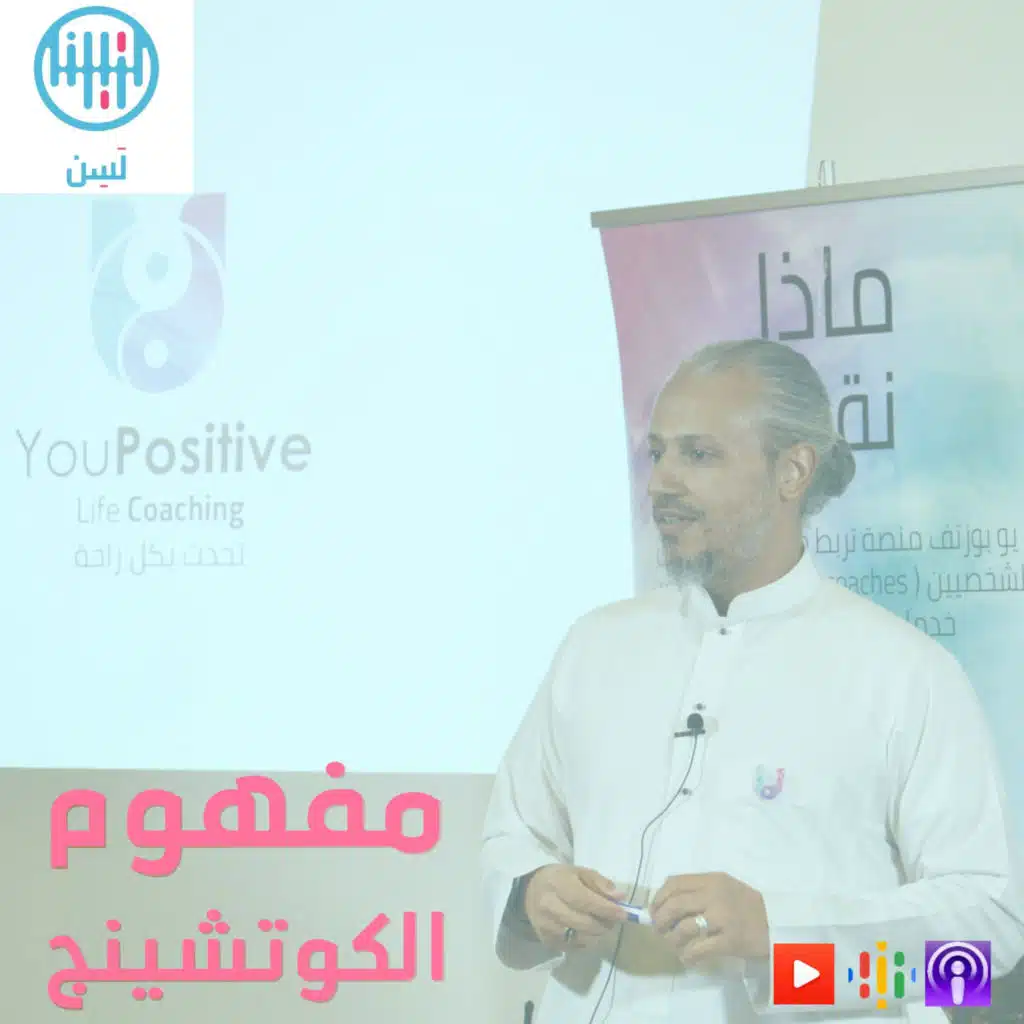 ماهو مفهوم الكوتشينج مع الكوتش صالح باخطمه