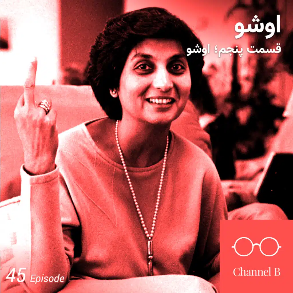 چهل و پنج - سریال اشو- قسمت پنج از پنج