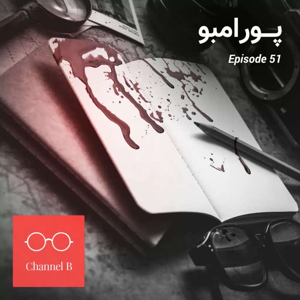 پنجاه و یک - پورامبو