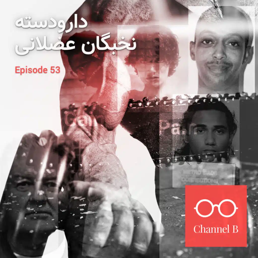 پنجاه و سه - دارو دسته‌ی نخبگان عضلانی