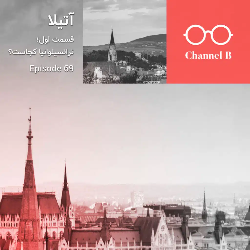 شصت و نه - سریال آتیلا قسمت اول؛ ترانسیلوانیا کجاست؟