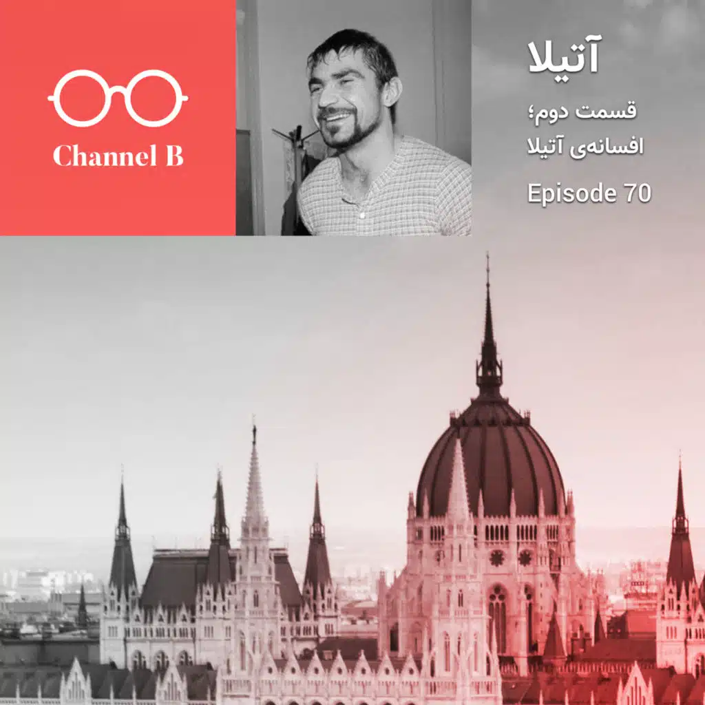 هفتاد - سریال آتیلا قسمت دوم؛ افسانه‌ی آتیلا