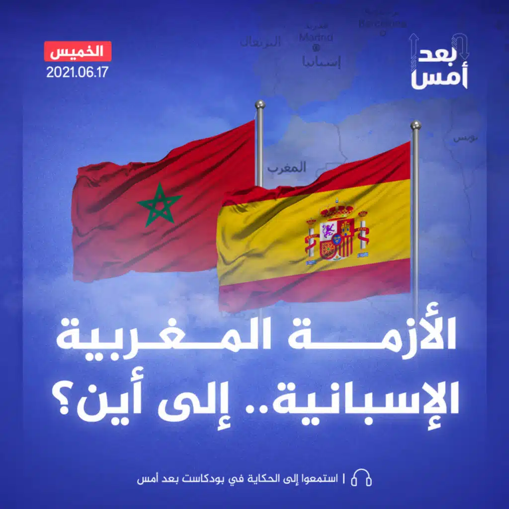 الأزمة المغربية الإسبانية.. إلى أين؟