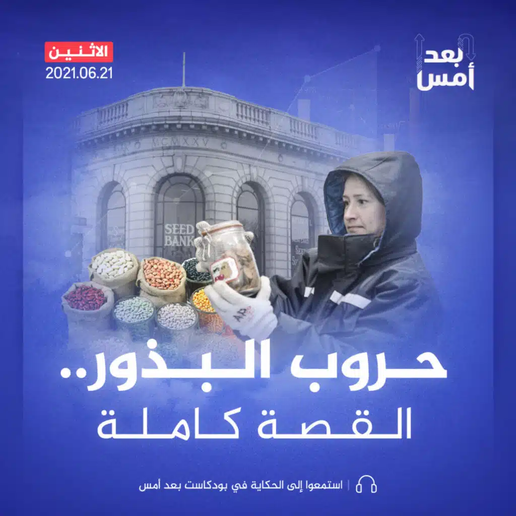 حروب البذور.. القصة كاملة