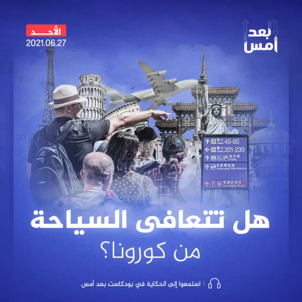 هل تتعافى السياحة من كورونا؟