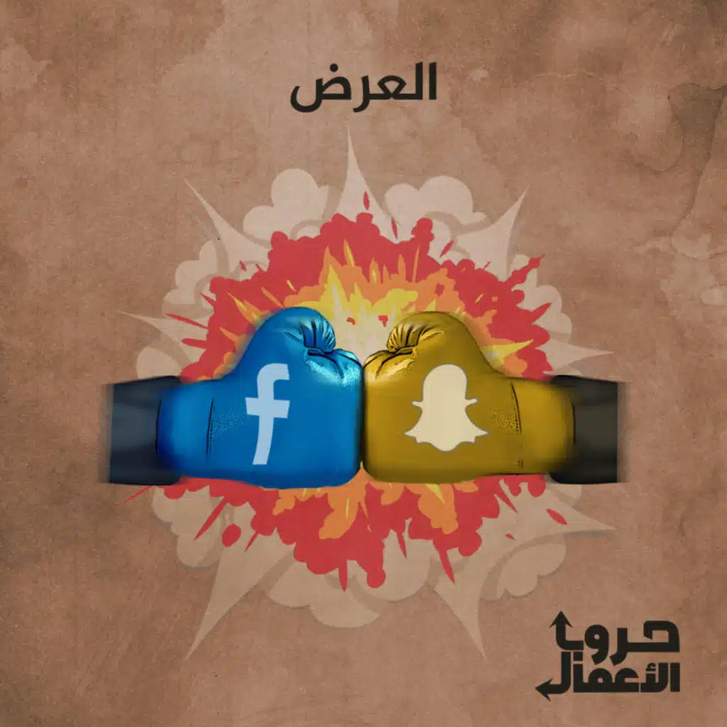 فيسبوك ضد سناب شات - العرض | 3