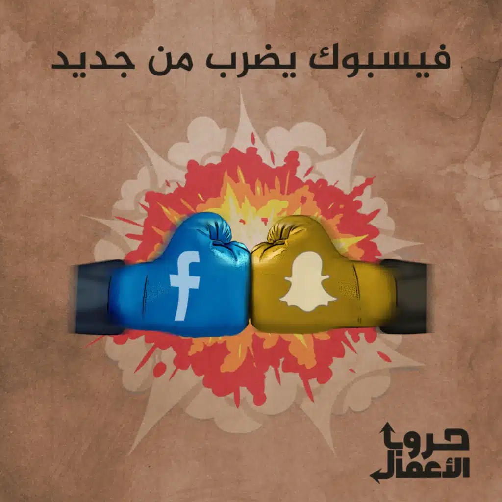 فيسبوك ضد سناب شات - فيسبوك يضرب من جديد | 4