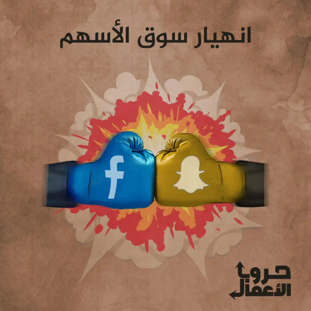 فيسبوك ضد سناب شات - انهيار سوق الأسهم | 5