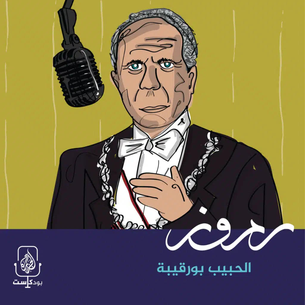 الحبيب بورقيبة.. ما له وما عليه