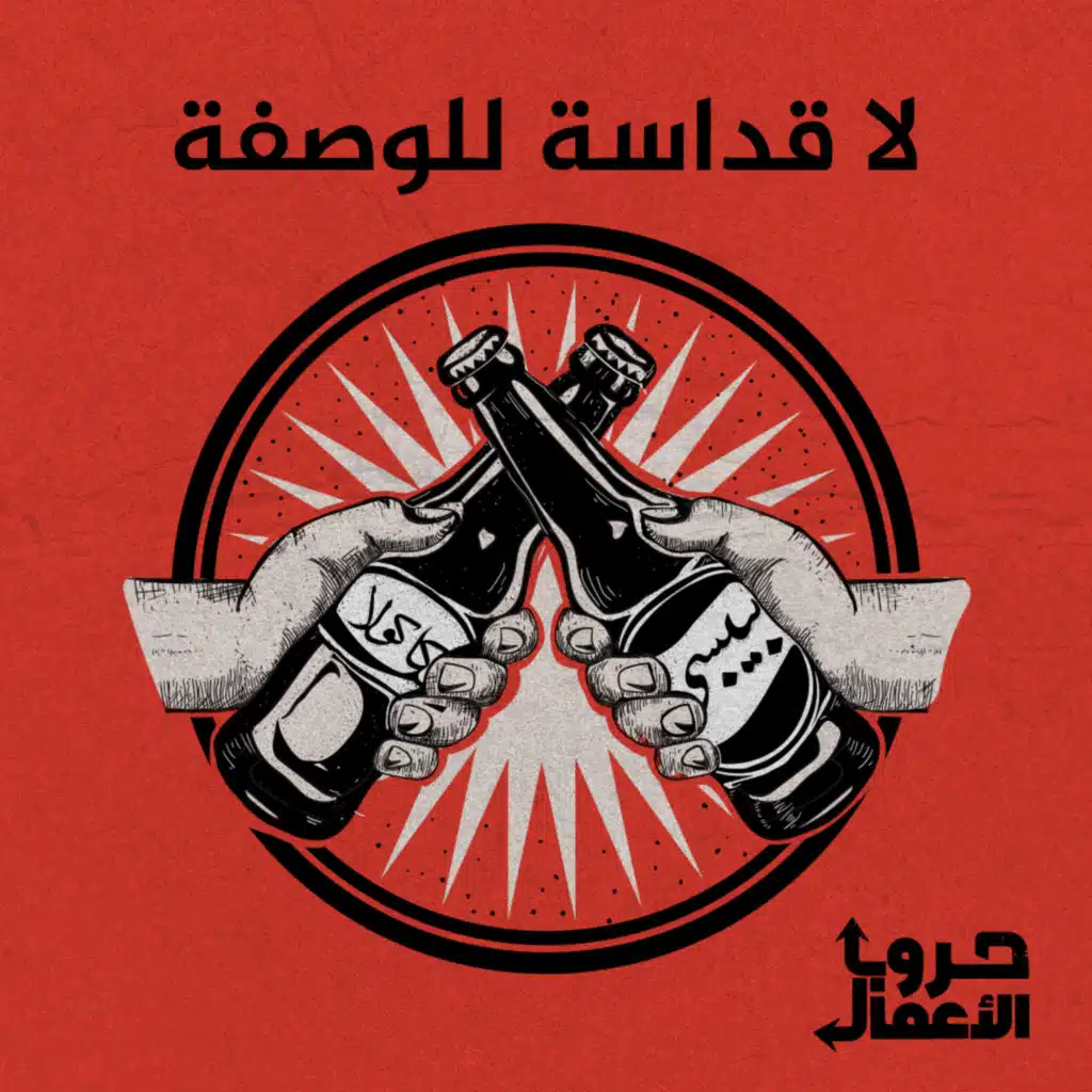 كوكاكولا ضد بيبسي - لا قداسة للوصفة | 5