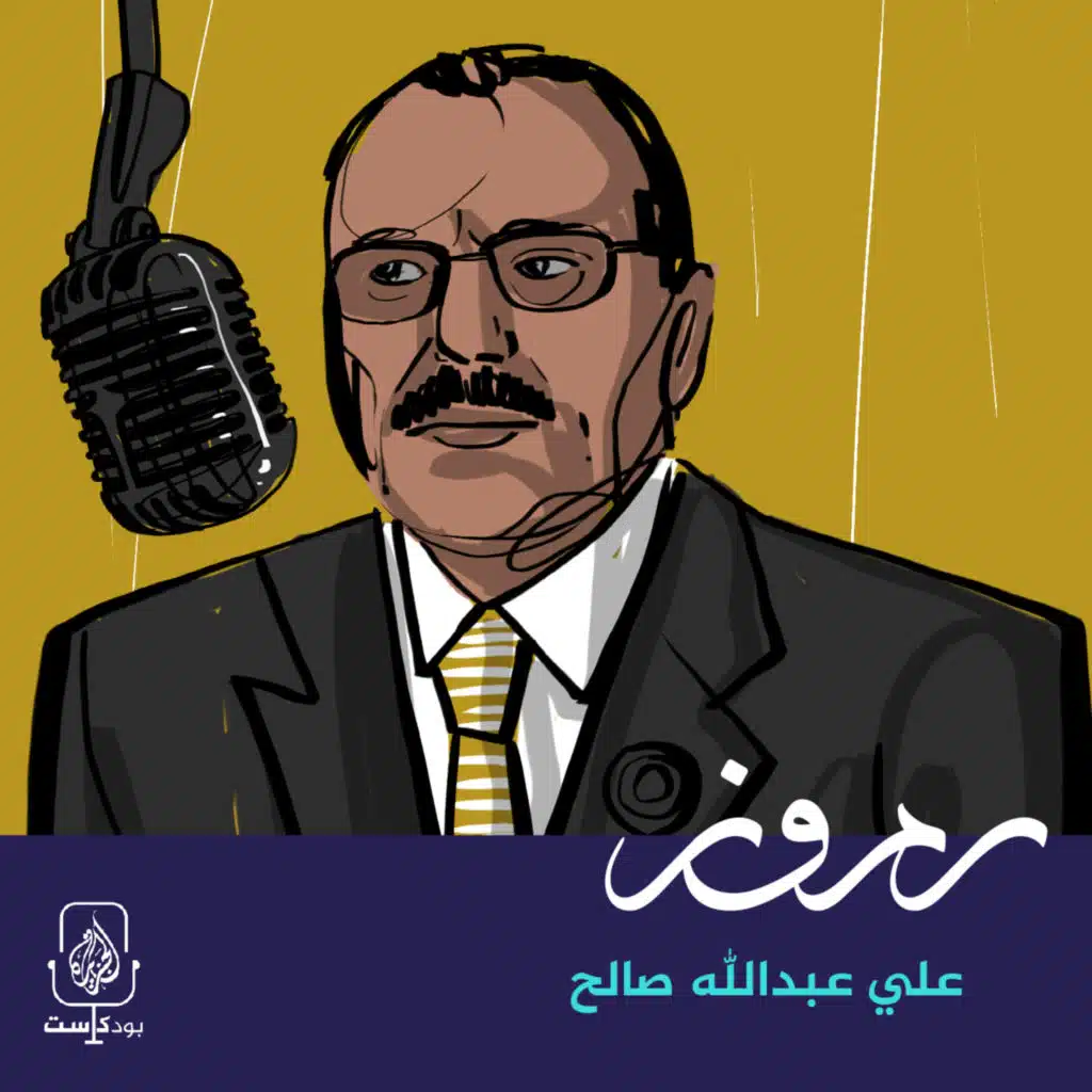 علي عبدالله صالح.. الراقص فوق رؤوس الأفاعي