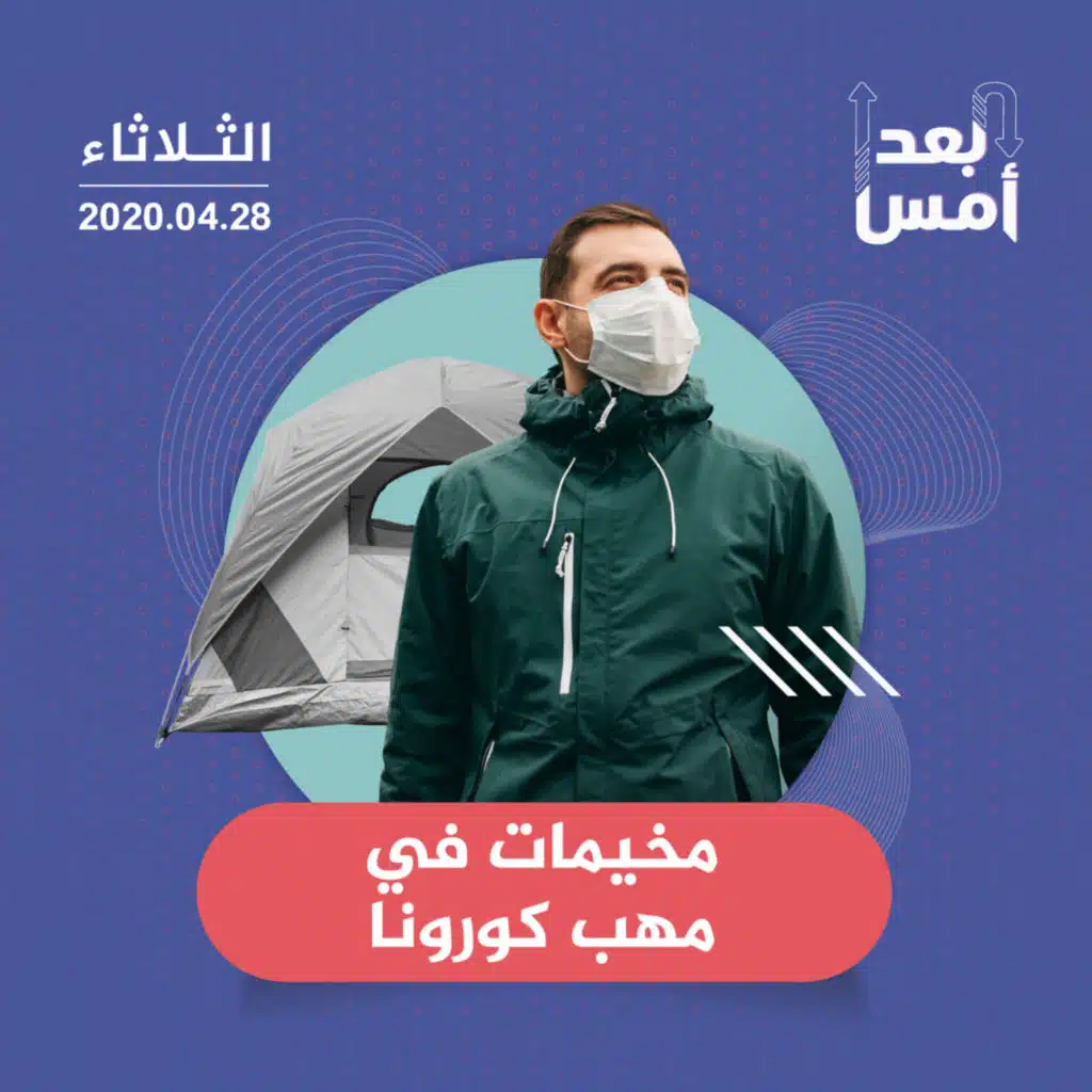 مخيمات في مهب كورونا