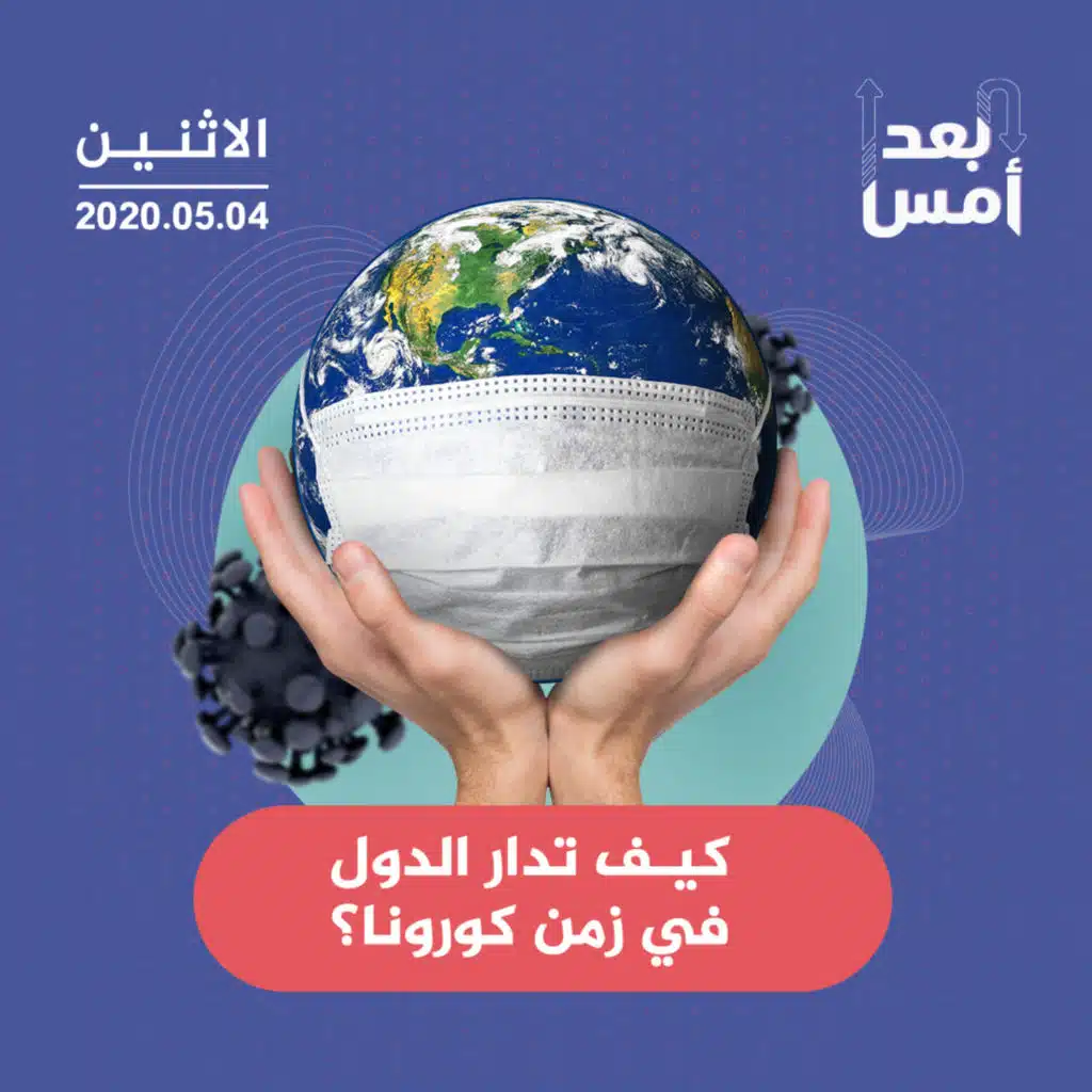 كيف تدار الدول في زمن كورونا؟