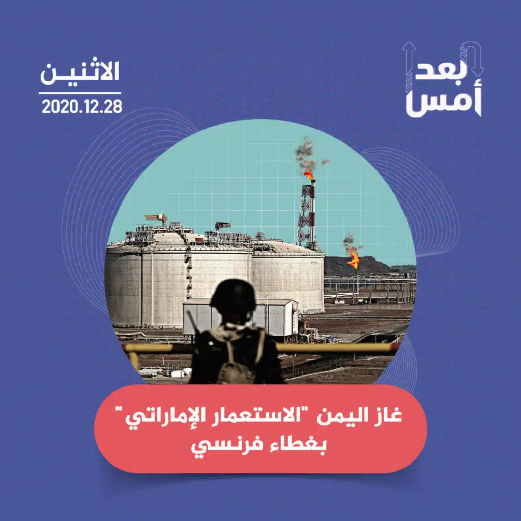 غاز اليمن "الاستعمار الإماراتي" بغطاء فرنسي