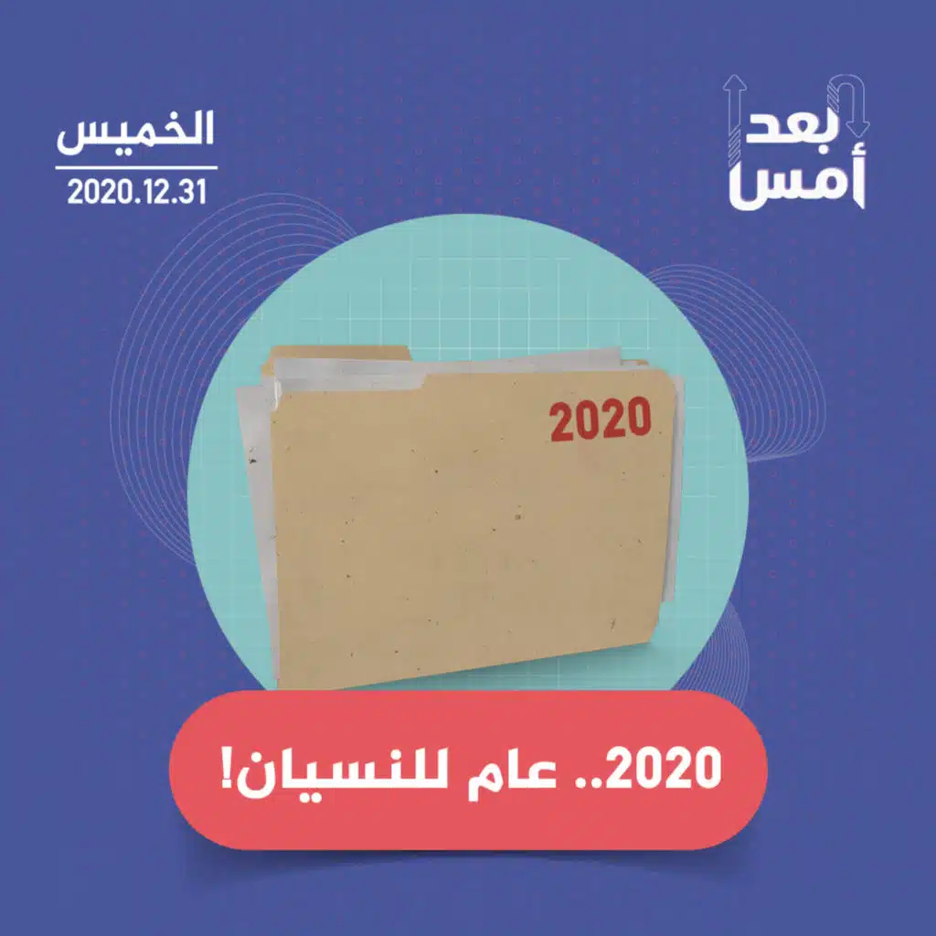 ٢٠٢٠.. عام للنسيان!