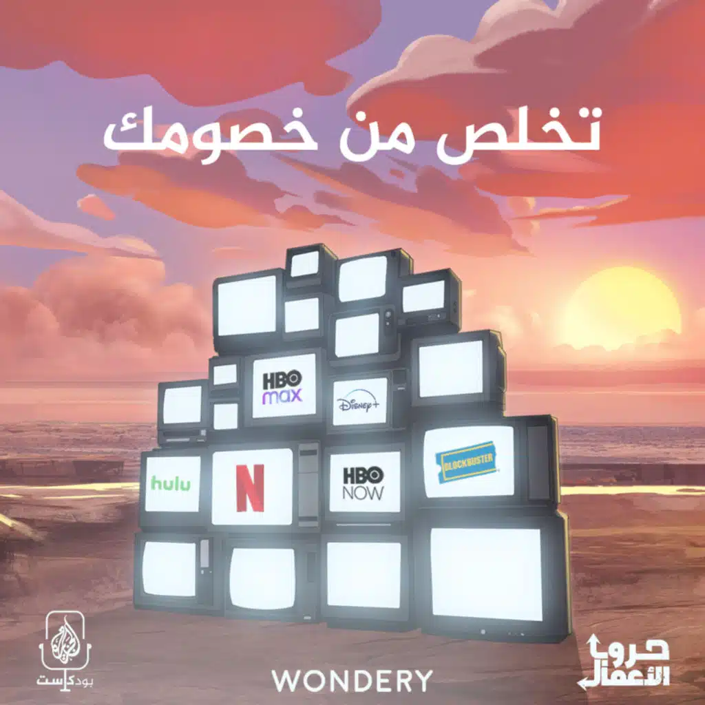 نتفليكس ضد بلوك باستر - تخلص من خصومك | 7