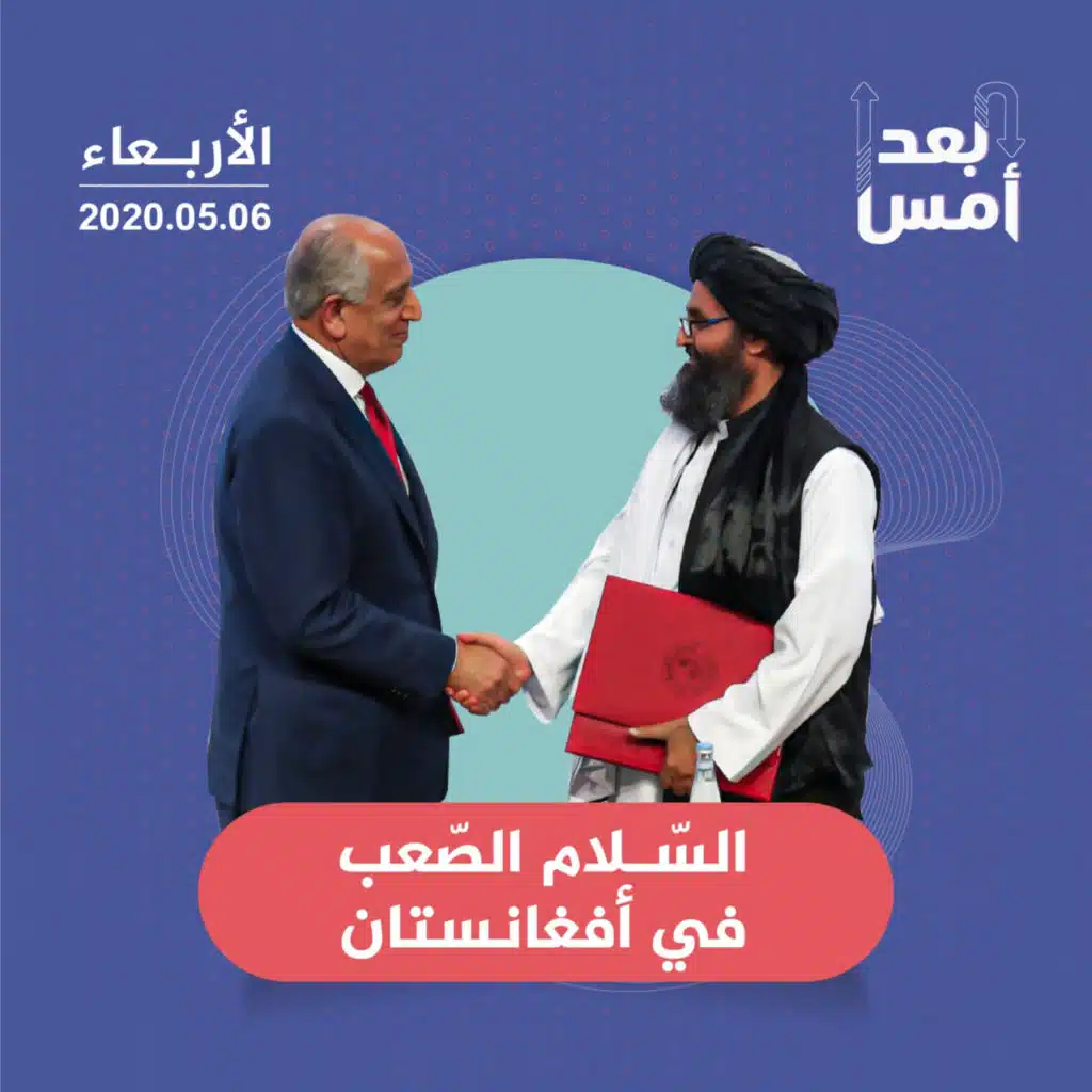 السّلام الصّعب في أفغانستان