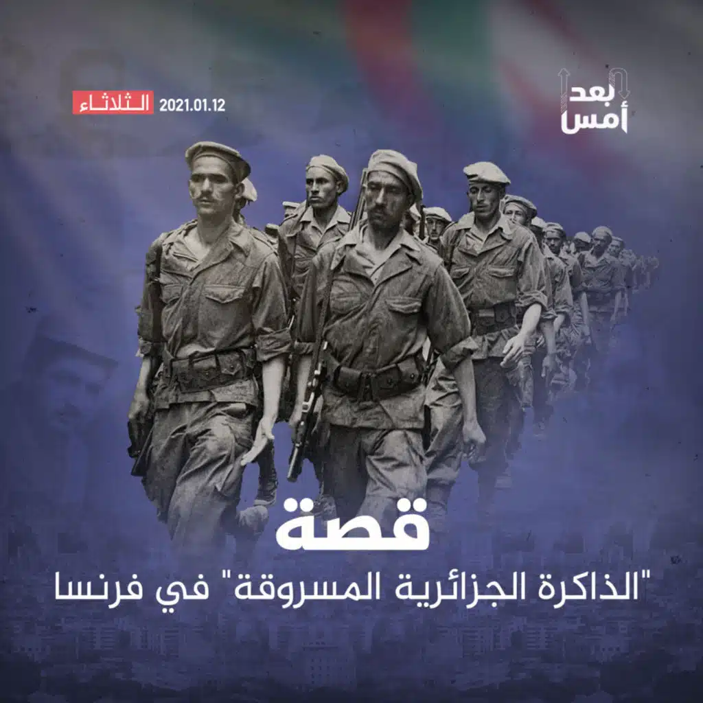 قصة "الذاكرة الجزائرية المسروقة" في فرنسا