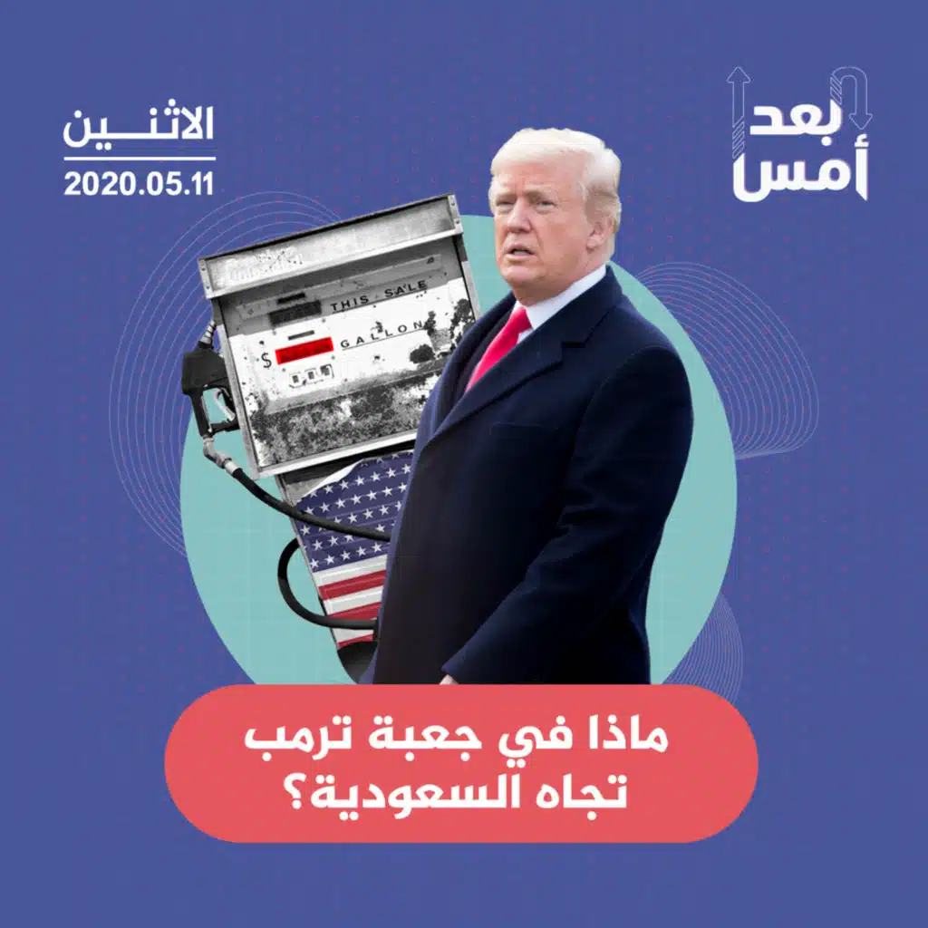 ماذا في جعبة ترمب تجاه السعودية؟