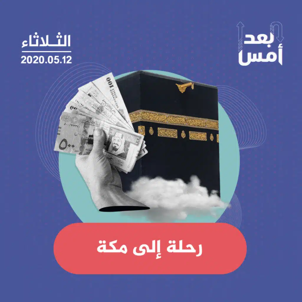 رحلة إلى مكة