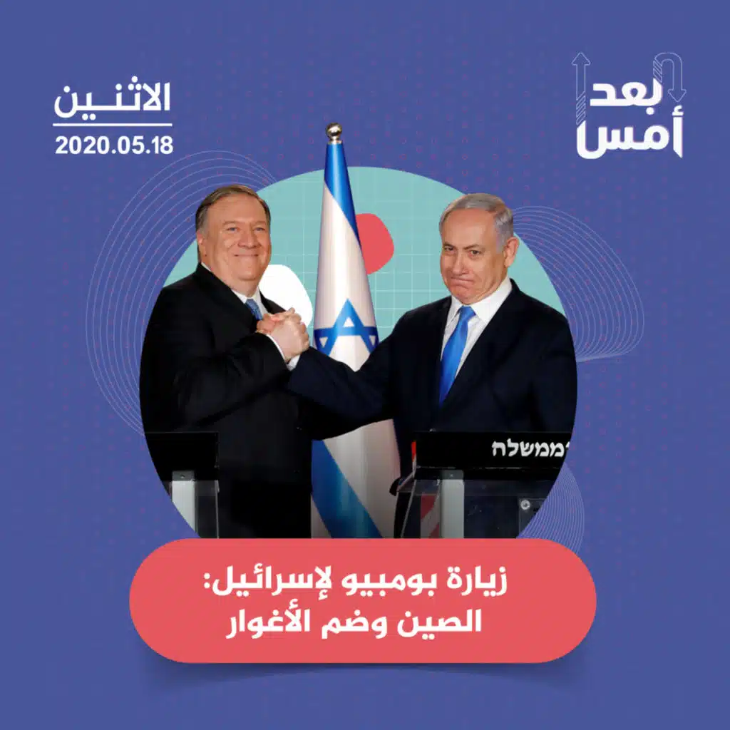زيارة بومبيو لإسرائيل: الصين وضم الأغوار