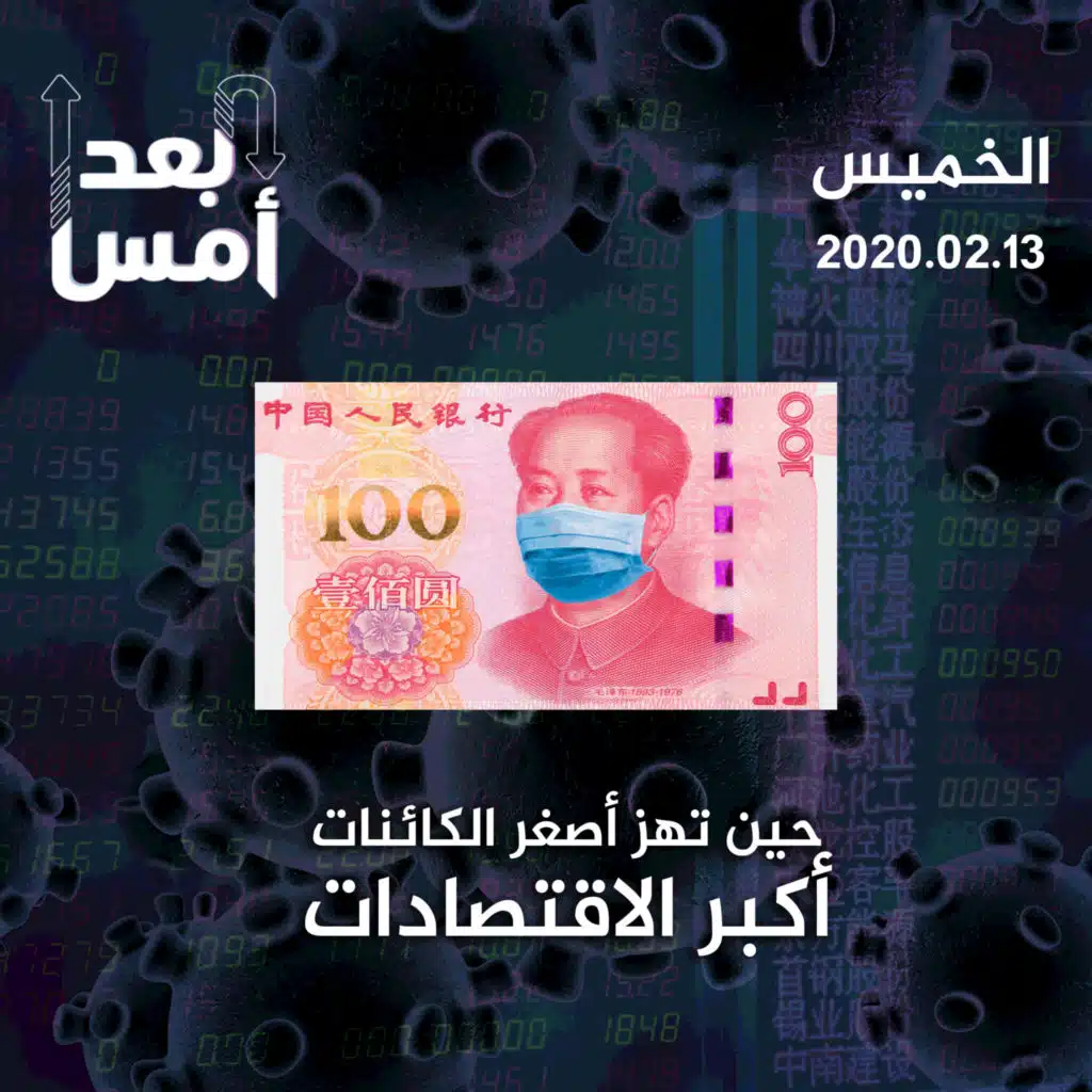 حين تهز أصغر الكائنات أكبر الاقتصادات