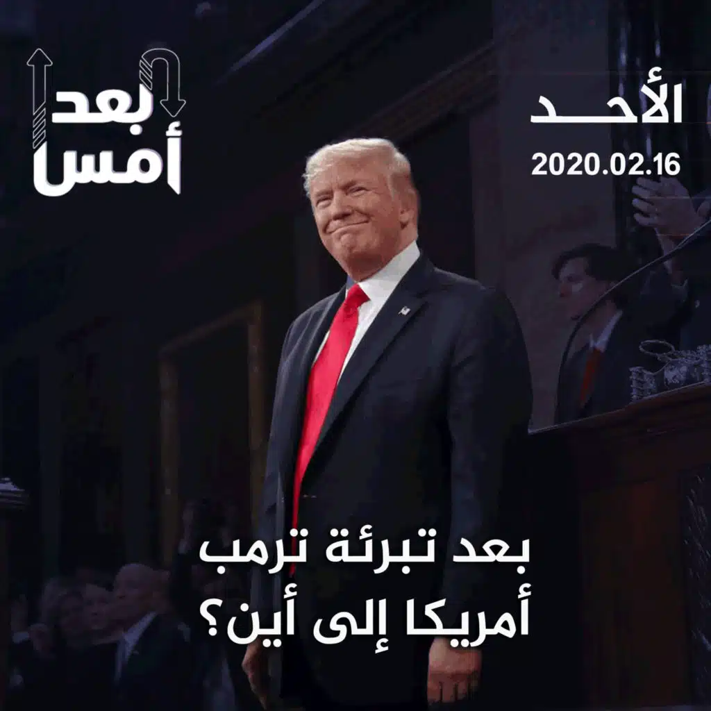 بعد تبرئة ترمب.. أمريكا إلى أين؟