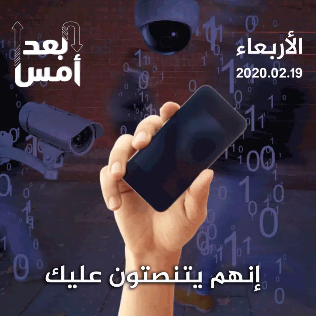 إنهم يتنصتون عليك