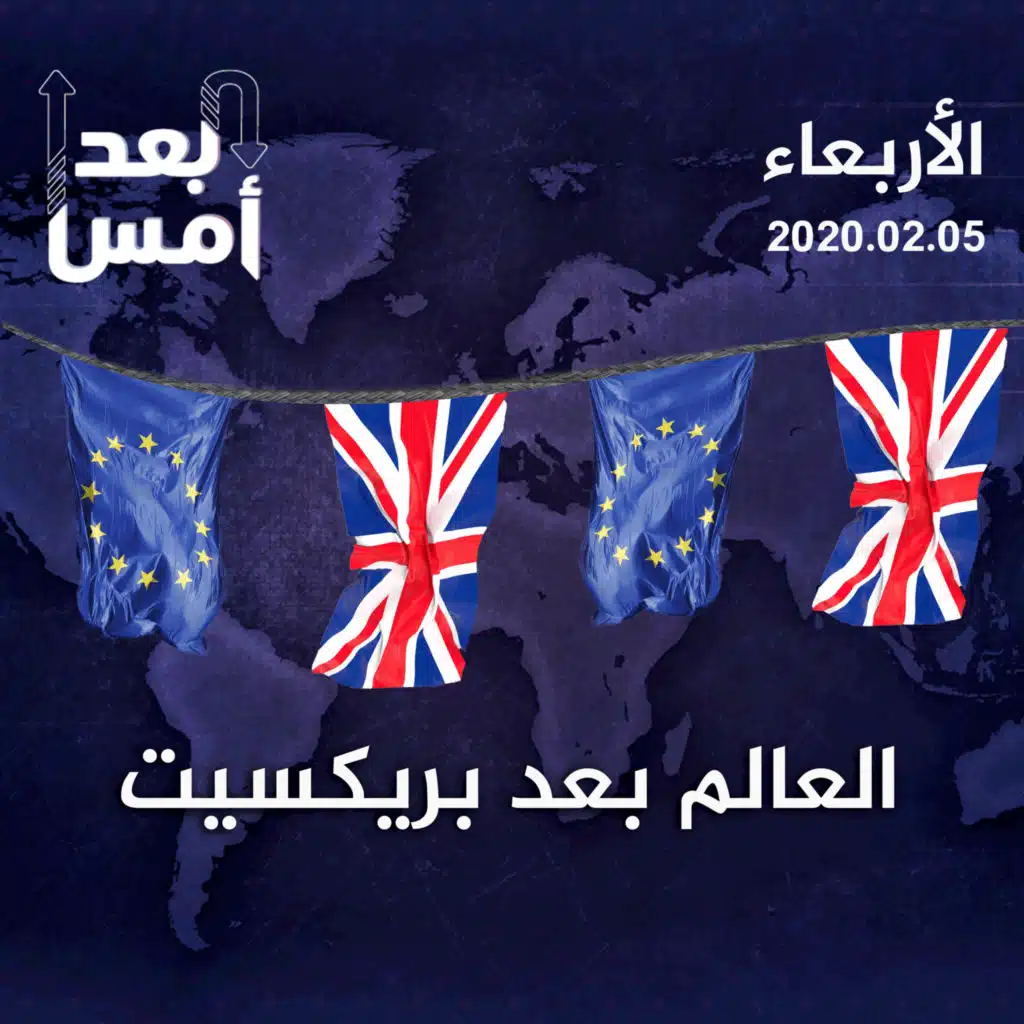 العالم بعد بريكست