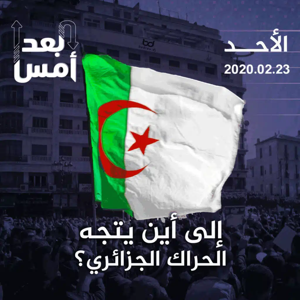 إلى أين يتجه الحراك الجزائري؟