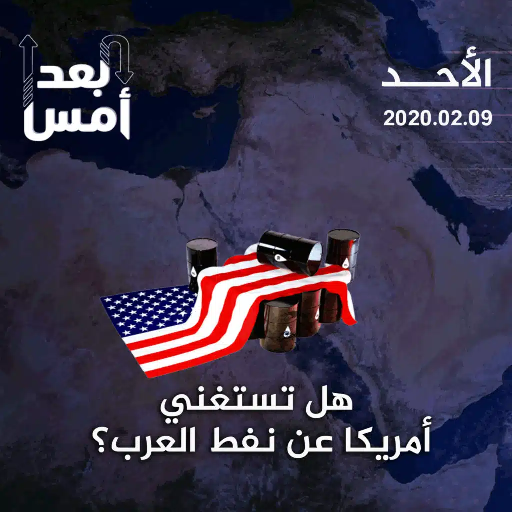 هل تستغني أمريكا عن نفط العرب؟