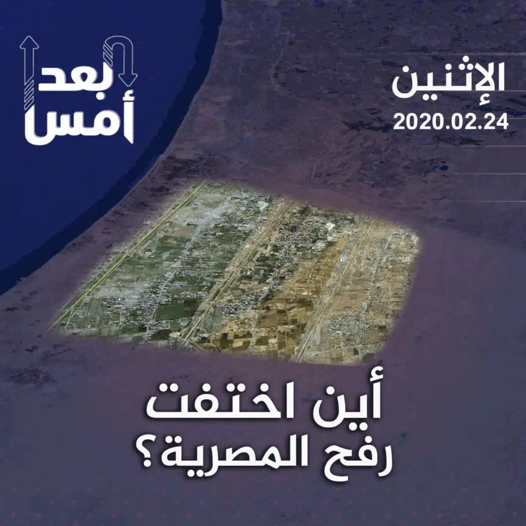 أين اختفت رفح المصرية؟