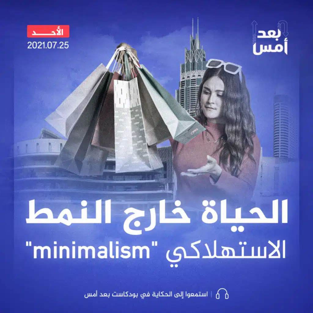 الحياة خارج النمط الاستهلاكي "minimalism"