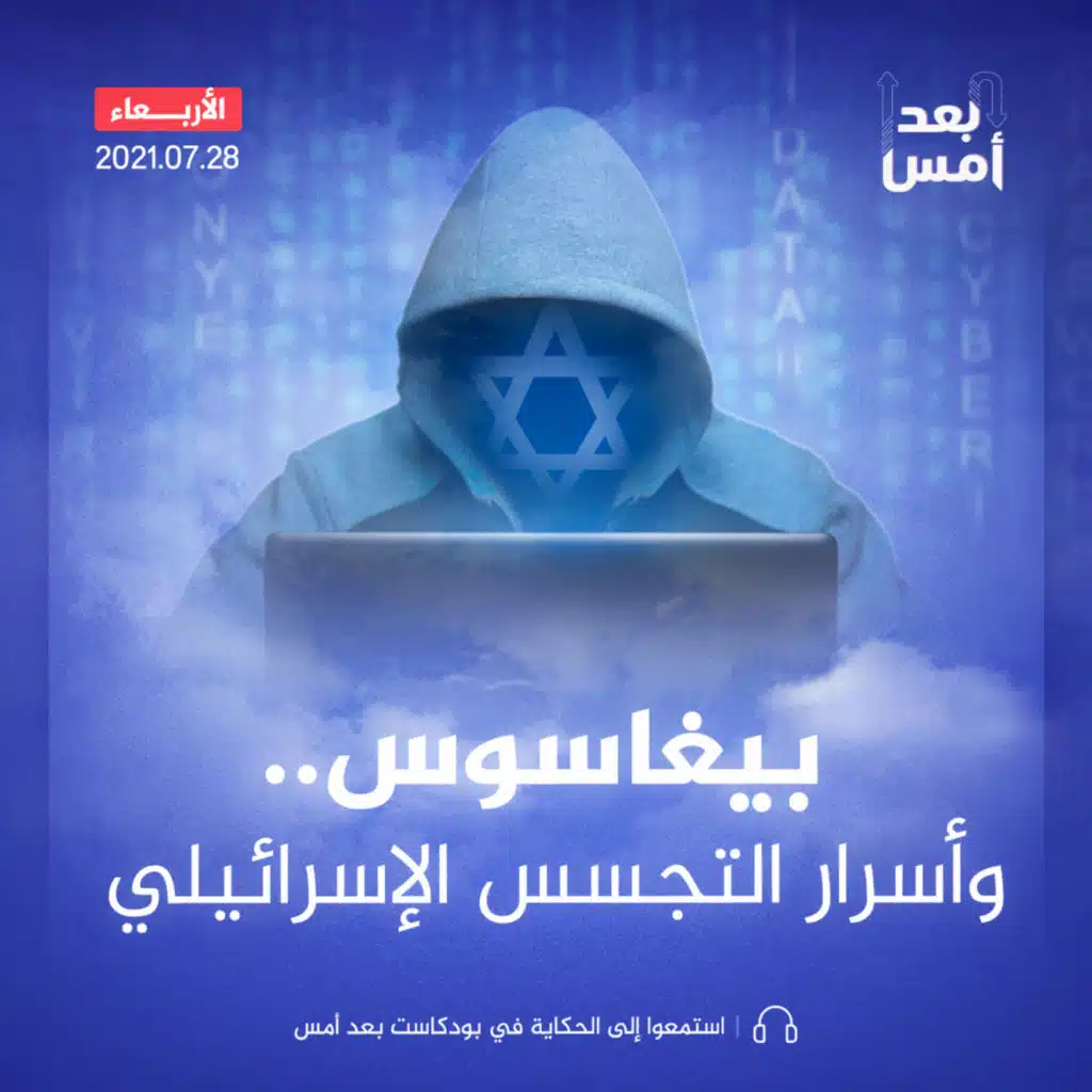 بيغاسوس.. وأسرار التجسس الإسرائيلي