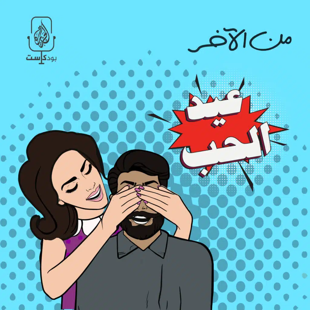 هل قتلت الاستقلالية الحب والرومانسية؟